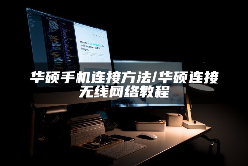 华硕手机连接方法/华硕连接无线网络教程