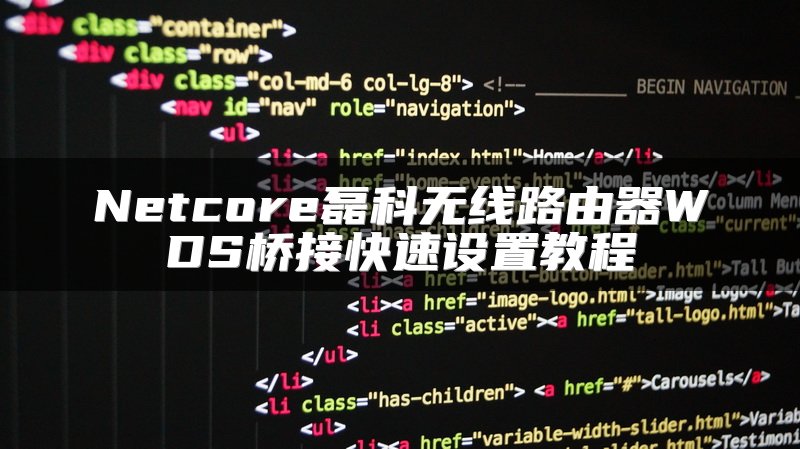 Netcore磊科无线路由器WDS桥接快速设置教程