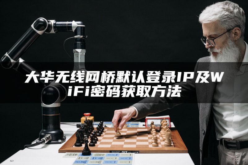 大华无线网桥默认登录IP及WiFi密码获取方法