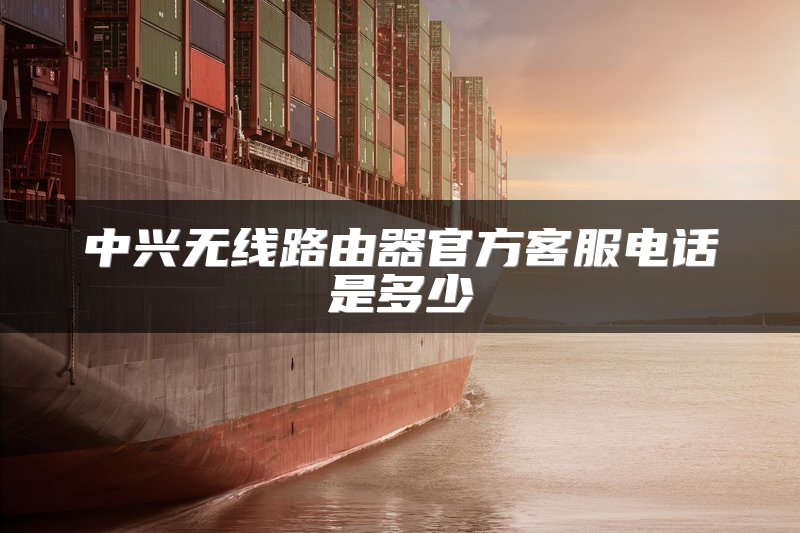 中兴无线路由器官方客服电话是多少