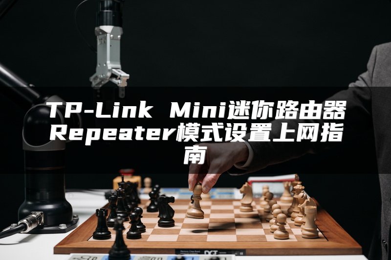 TP-Link Mini迷你路由器Repeater模式设置上网指南
