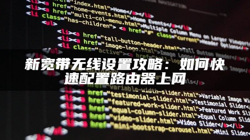 新宽带无线设置攻略：如何快速配置路由器上网