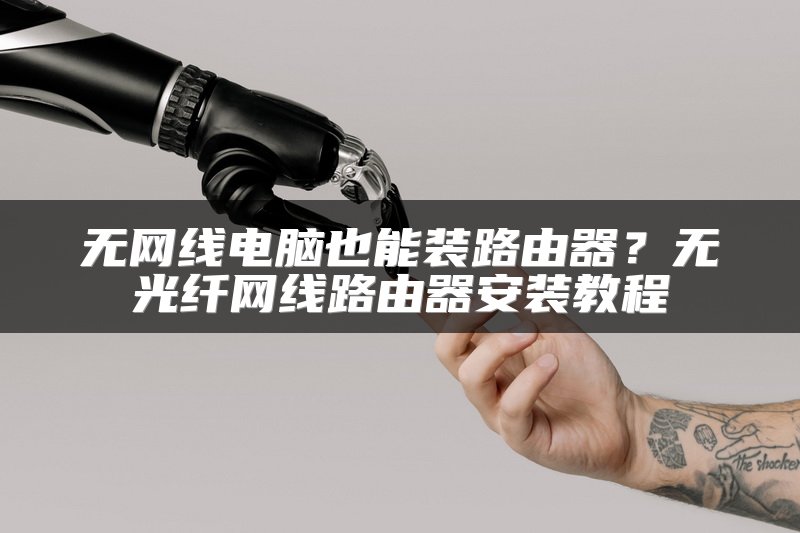 无网线电脑也能装路由器？无光纤网线路由器安装教程