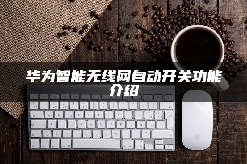 华为智能无线网自动开关功能介绍