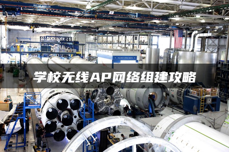 学校无线AP网络组建攻略