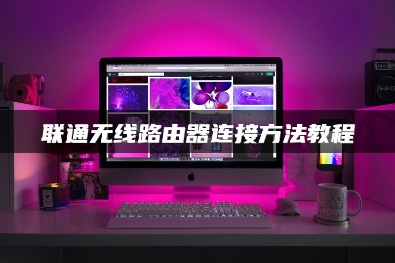 联通无线路由器连接方法教程