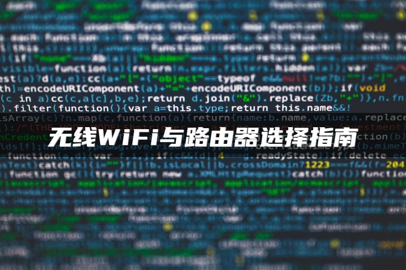 无线WiFi与路由器选择指南