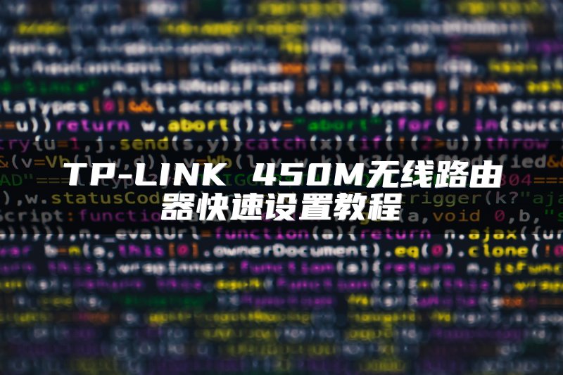 TP-LINK 450M无线路由器快速设置教程