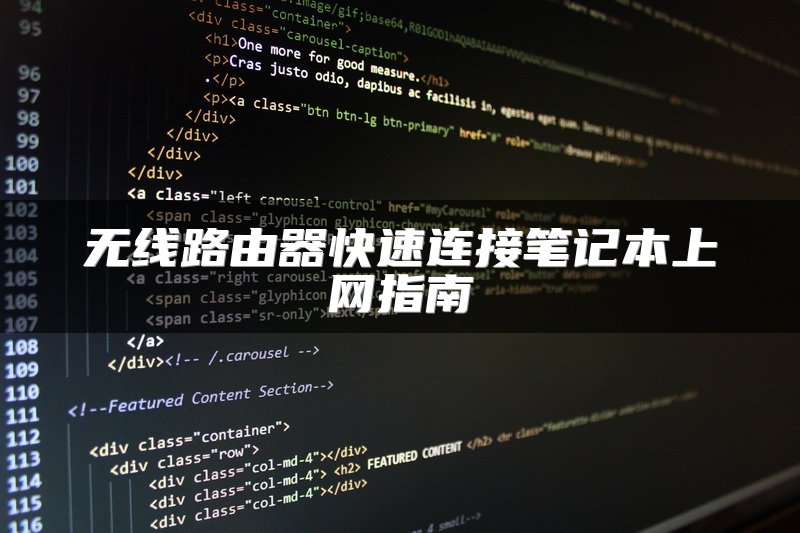 无线路由器快速连接笔记本上网指南