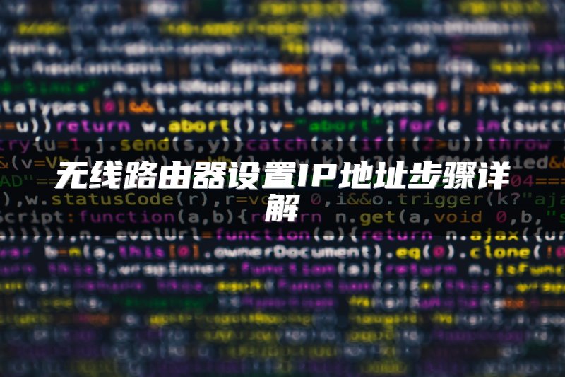 无线路由器设置IP地址步骤详解
