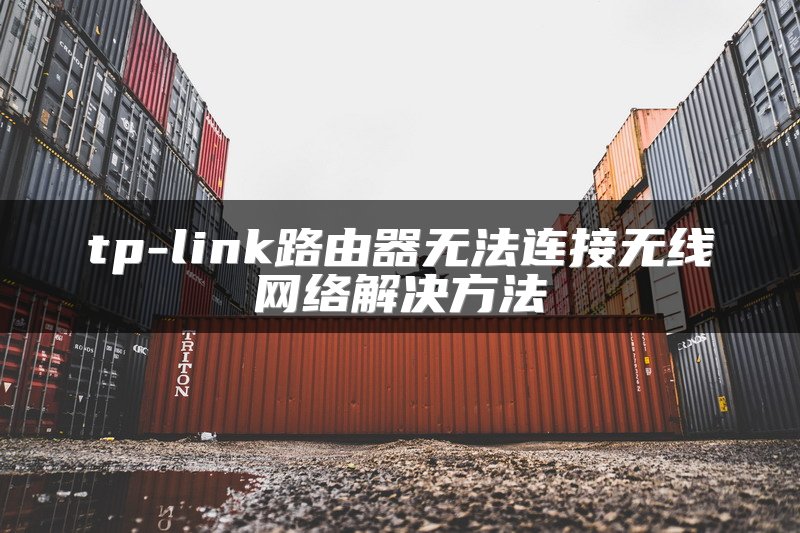 tp-link路由器无法连接无线网络解决方法
