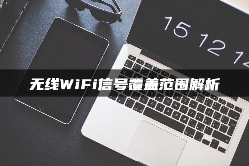 无线WiFi信号覆盖范围解析