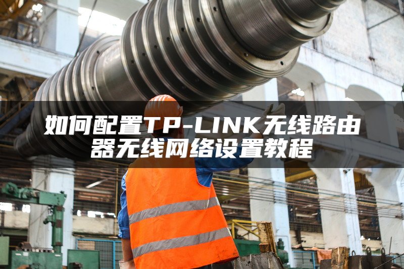 如何配置TP-LINK无线路由器无线网络设置教程