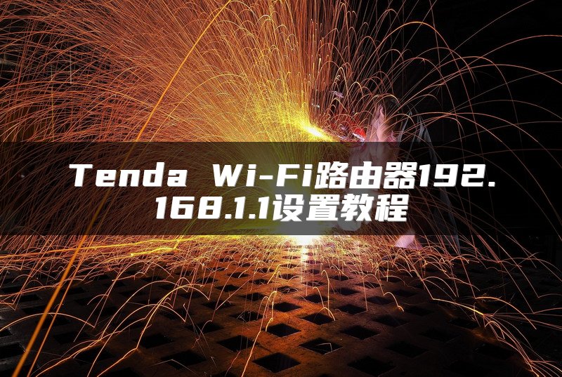 Tenda Wi-Fi路由器192.168.1.1设置教程