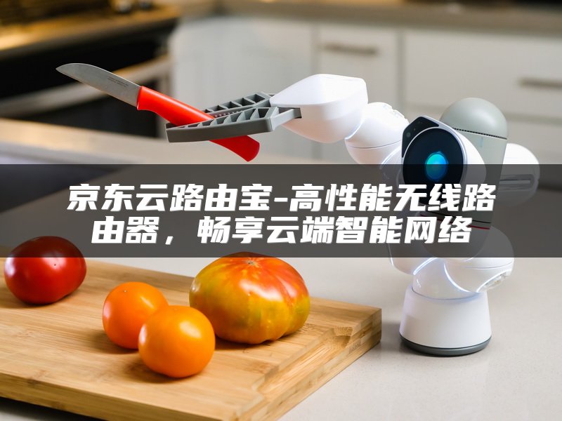 京东云路由宝-高性能无线路由器，畅享云端智能网络