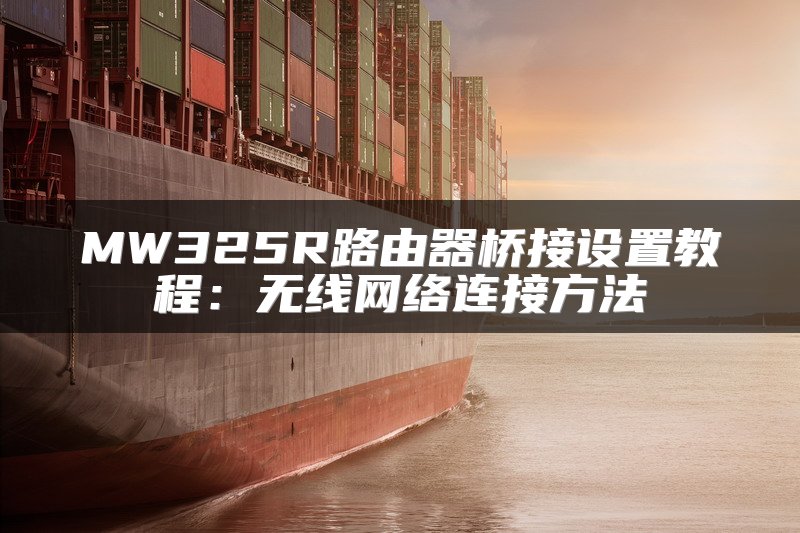 MW325R路由器桥接设置教程：无线网络连接方法