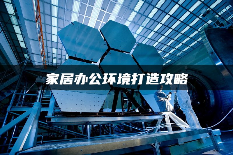 家居办公环境打造攻略