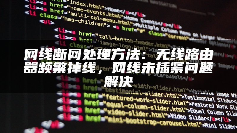 网线断网处理方法：无线路由器频繁掉线，网线未插紧问题解决