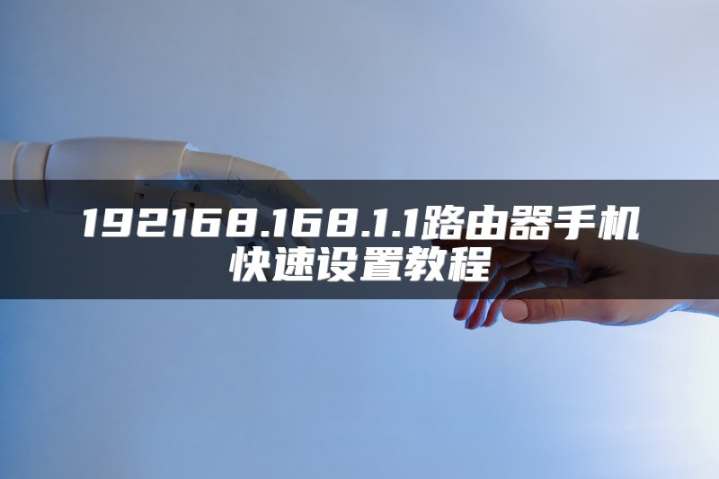 192168.168.1.1路由器手机快速设置教程