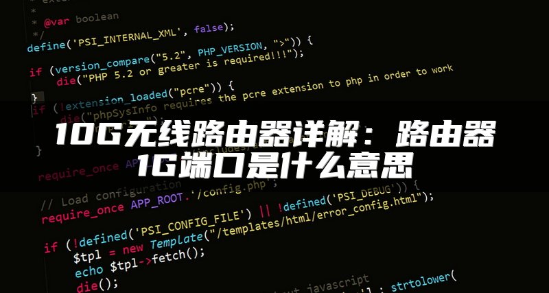 10G无线路由器详解：路由器1G端口是什么意思