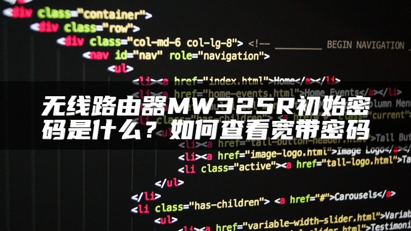 无线路由器MW325R初始密码是什么？如何查看宽带密码