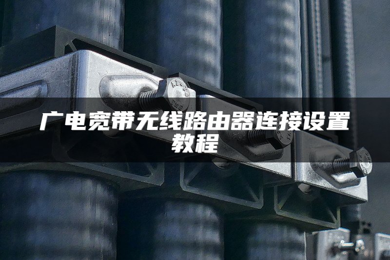 广电宽带无线路由器连接设置教程