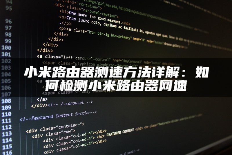 小米路由器测速方法详解：如何检测小米路由器网速