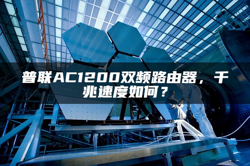 普联AC1200双频路由器，千兆速度如何？