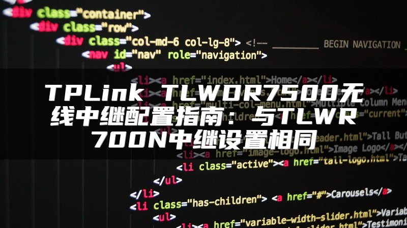 TPLink TLWDR7500无线中继配置指南：与TLWR700N中继设置相同