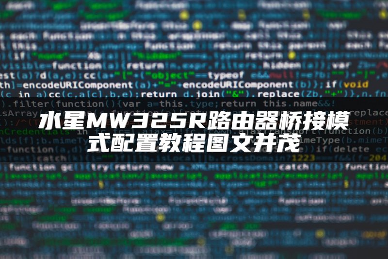 水星MW325R路由器桥接模式配置教程图文并茂