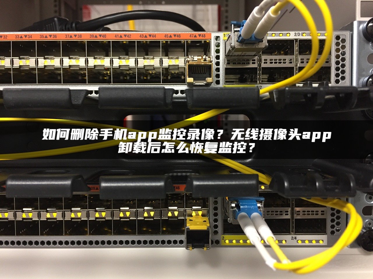 如何删除手机app监控录像？无线摄像头app卸载后怎么恢复监控？