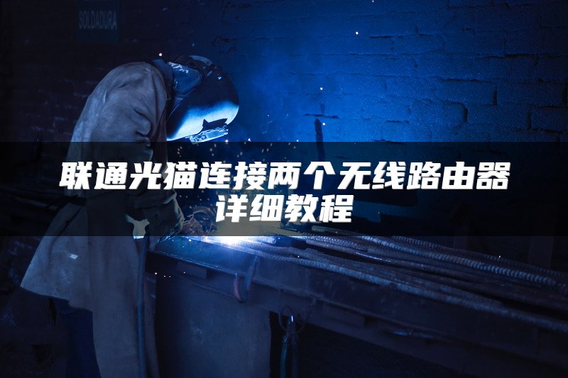 联通光猫连接两个无线路由器详细教程