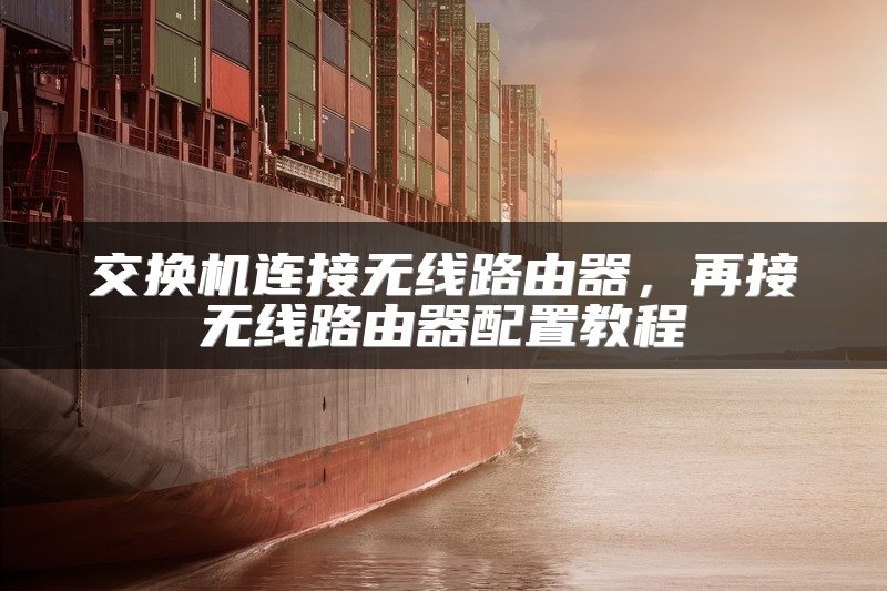 交换机连接无线路由器，再接无线路由器配置教程