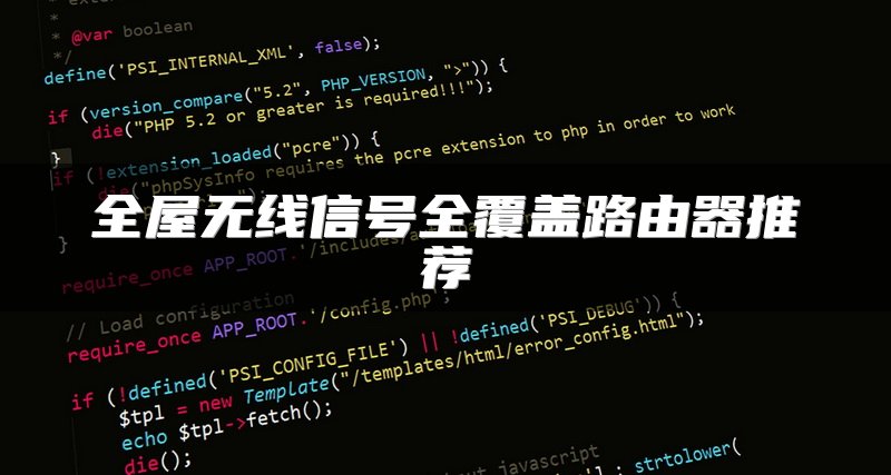 全屋无线信号全覆盖路由器推荐