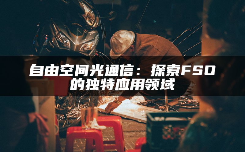 自由空间光通信：探索FSO的独特应用领域