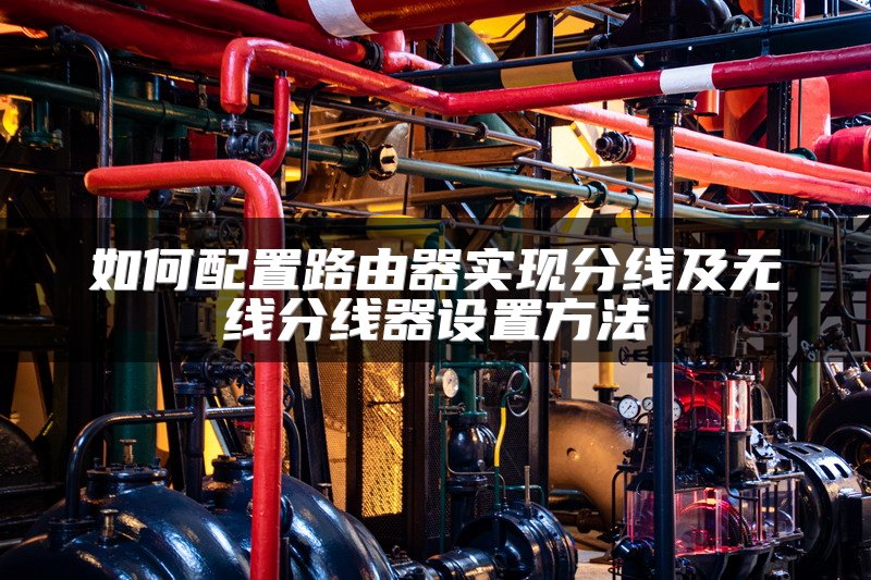 如何配置路由器实现分线及无线分线器设置方法