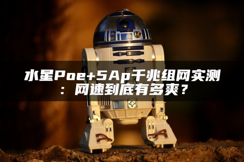 水星Poe+5Ap千兆组网实测：网速到底有多爽？