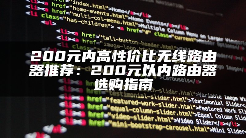200元内高性价比无线路由器推荐：200元以内路由器选购指南