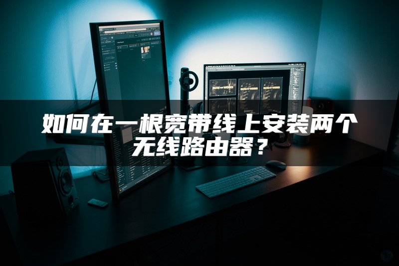 如何在一根宽带线上安装两个无线路由器？