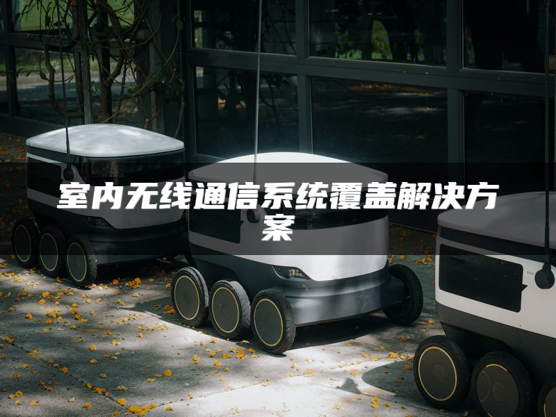 室内无线通信系统覆盖解决方案