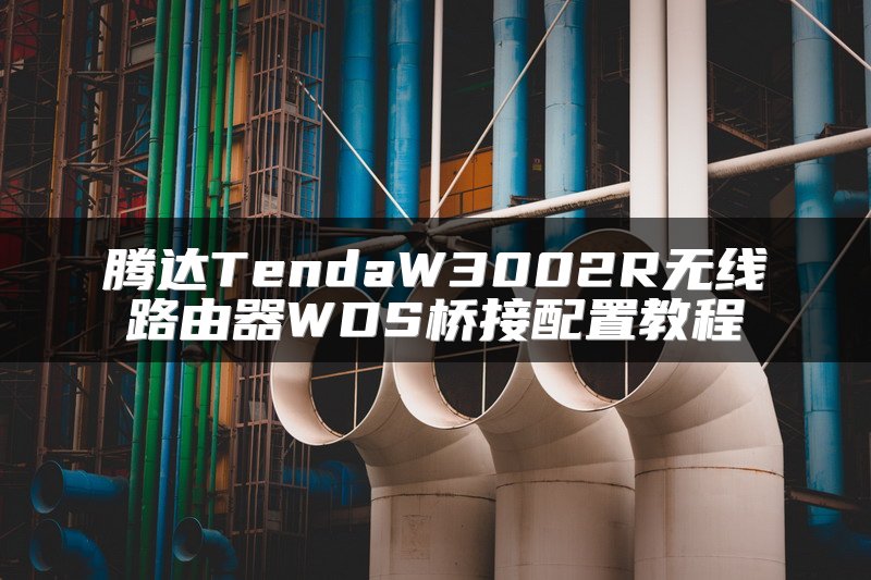 腾达TendaW3002R无线路由器WDS桥接配置教程