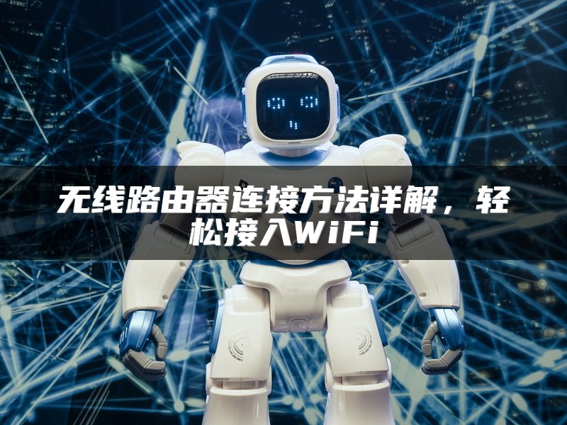 无线路由器连接方法详解，轻松接入WiFi