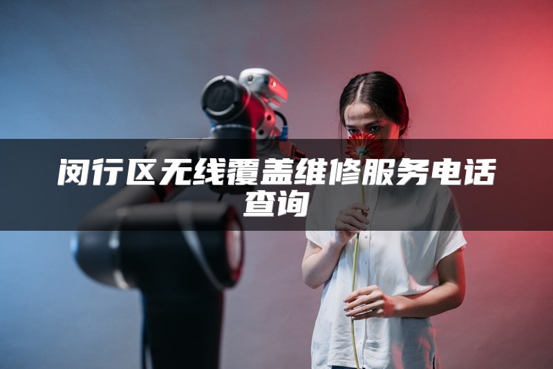 闵行区无线覆盖维修服务电话查询