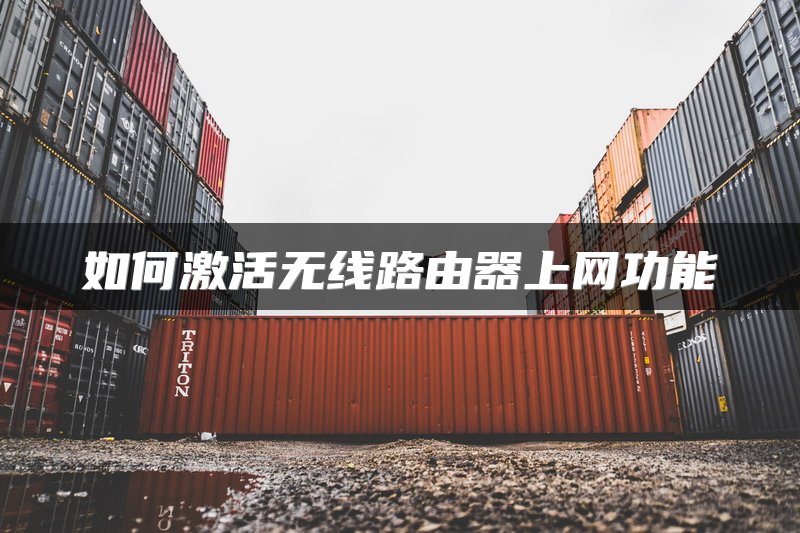 如何激活无线路由器上网功能