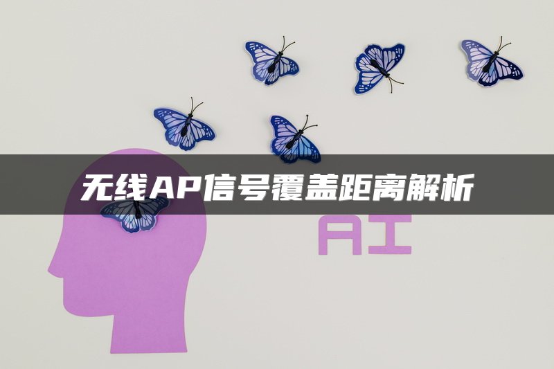 无线AP信号覆盖距离解析