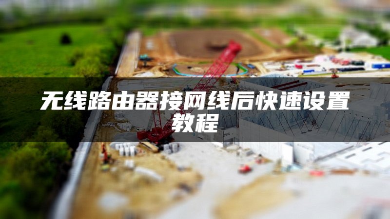 无线路由器接网线后快速设置教程