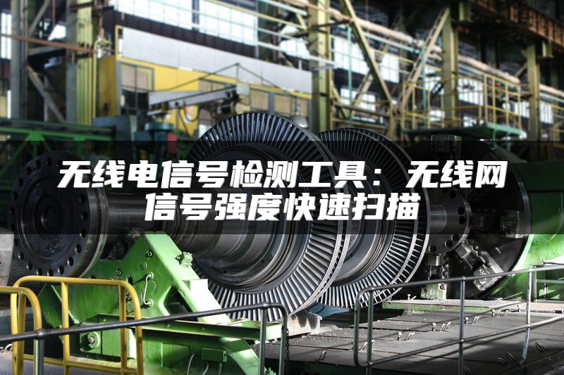 无线电信号检测工具：无线网信号强度快速扫描