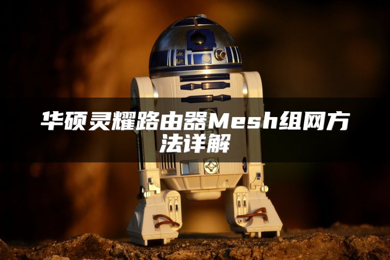 华硕灵耀路由器Mesh组网方法详解