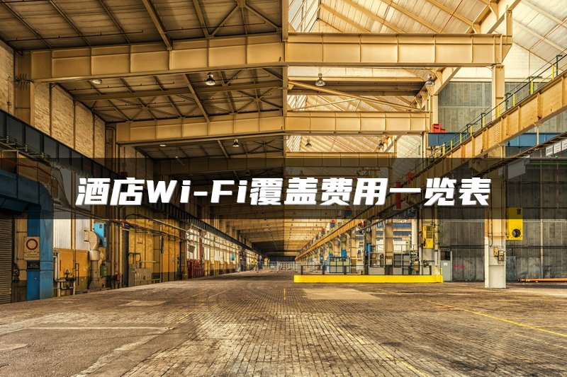酒店Wi-Fi覆盖费用一览表