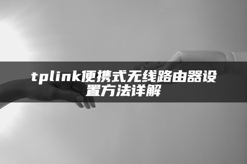 tplink便携式无线路由器设置方法详解